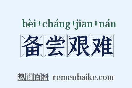 备尝艰难是什么意思的图片